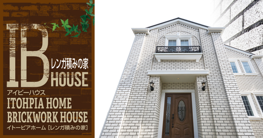 レンガ積みの家 Ib House アイビーハウス 注文住宅や住宅リフォームのことなら Itohpia Home 伊藤忠グループの住宅メーカーです